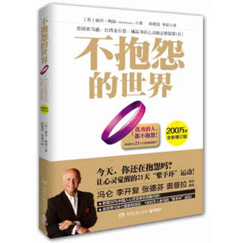 正版现货 不抱怨的世界（赠紫色手环） 威尔·鲍温 畅销的励志书 经典成功励志书籍 pdf epub mobi 电子书 下载