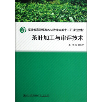 茶叶加工与审评技术/福建省高职高专农林牧渔大类十二五规划教材 pdf epub mobi 电子书 下载