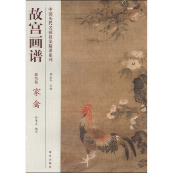 中国历代名画技法精讲系列：故宫画谱（花鸟卷 家禽） pdf epub mobi 电子书 下载