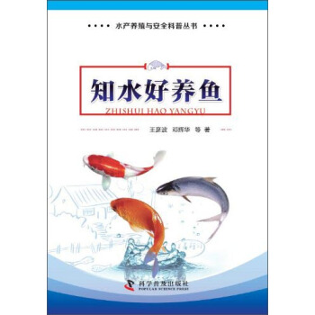 水産養殖與安全科普叢書:知水好養魚