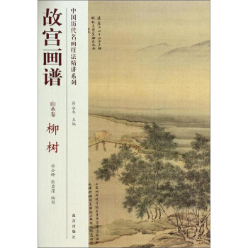 中國曆代名畫技法精講係列·故宮畫譜：山水捲 柳樹 pdf epub mobi 電子書 下載