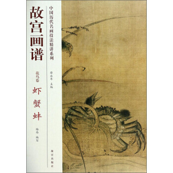 中国历代名画技法精讲系列·故宫画谱:花鸟卷 虾 蟹 蚌