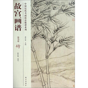 中国历代名画技法精讲系列·故宫画谱:花鸟卷 竹