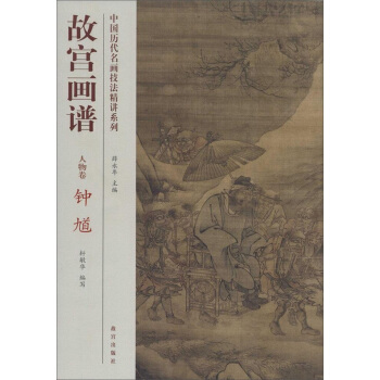 中国历代名画技法精讲系列·故宫画谱：人物卷 钟馗 pdf epub mobi 电子书 下载