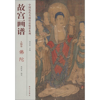 中国历代名画技法精讲系列·故宫画谱：人物卷 佛陀 pdf epub mobi 电子书 下载