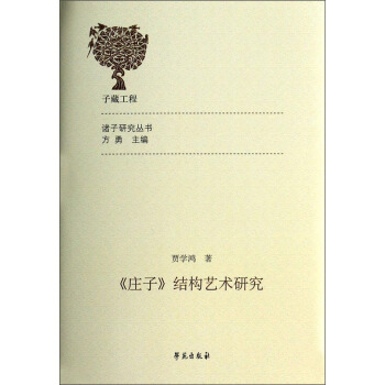 诸子研究丛书：《庄子》结构艺术研究 pdf epub mobi 电子书 下载