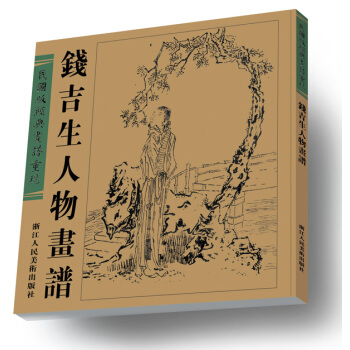 钱吉生人物画谱（民国版经典画谱重现） pdf epub mobi 电子书 下载