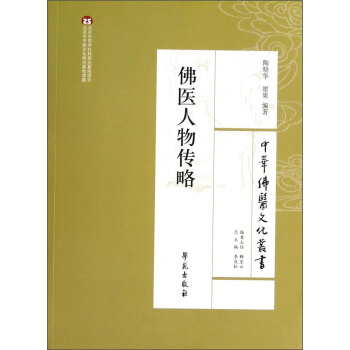 中华佛医文化丛书:佛医人物传略