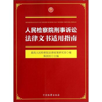 人民檢察院刑事訴訟法律文書適用指南 pdf epub mobi 電子書 下載