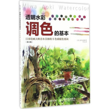 透明水彩调色的基本(修订版) pdf epub mobi 电子书 下载