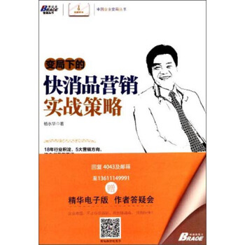 中国企业变局丛书：变局下的快消品营销实战策略 pdf epub mobi 电子书 下载