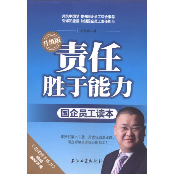 责任胜于能力（升级版 国企员工读本） pdf epub mobi 电子书 下载