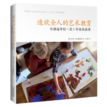 造就全人的藝術教育：華德福學校一至八年級繪畫課 [Malen und Zeichnen 1.bis8.Schuljahr] pdf epub mobi 電子書 下載