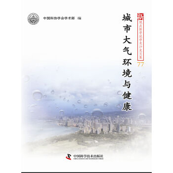 城市大氣環境與健康/新觀點新學說學術沙龍文集 pdf epub mobi 電子書 下載