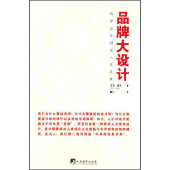 品牌大设计:情感设计创造人性品牌