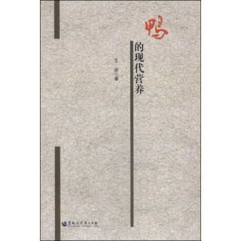 鸭的现代营养 pdf epub mobi 电子书 下载