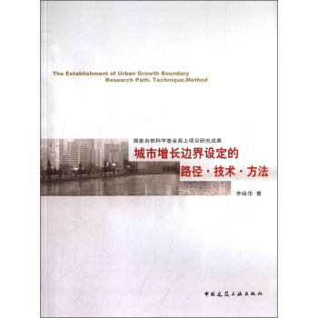 城市增長邊界設定的路徑·技術·方法 [The Establishment of Urban Growth Boundary Research Path. Technique.Method] pdf epub mobi 電子書 下載