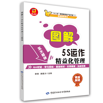 圖解·5S運作精益化管理：圖解·製造業精益管理讀本 pdf epub mobi 電子書 下載