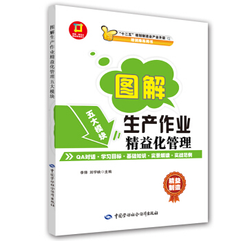 圖解·生産作業精益化管理：圖解·製造業精益管理讀本 pdf epub mobi 電子書 下載