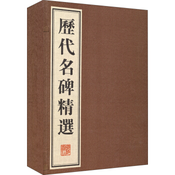 曆代名碑精選