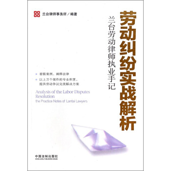 蘭颱勞動律師執業手記：勞動糾紛實戰解析 [Analysis of the Labor Disputes Resolution the Practice Notes of Lantai Lawyers] pdf epub mobi 電子書 下載