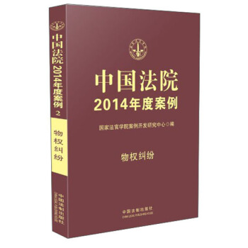 中国法院2014年度案例：物权纠纷 pdf epub mobi 电子书 下载