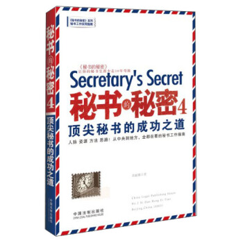 秘书的秘密4：顶尖秘书的成功之道 [Secretary's Secret] pdf epub mobi 电子书 下载