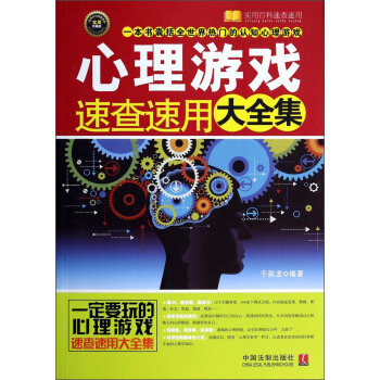 實用百科速查速用：心理遊戲速查速用大全集（實用珍藏版） pdf epub mobi 電子書 下載