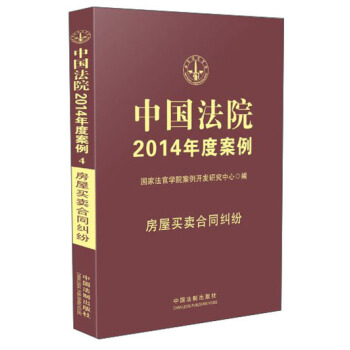 中国法院2014年度案例：房屋买卖合同纠纷 pdf epub mobi 电子书 下载