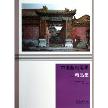 中國新鋼筆畫精品集(第3輯)