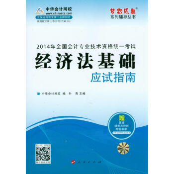 2014年經濟法基礎應試指南·全國會計專業技術資格統一考試“夢想成真”係列輔導叢書 pdf epub mobi 電子書 下載