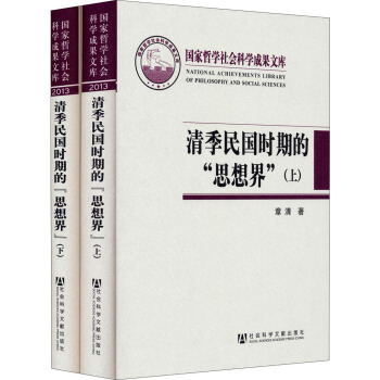 国家哲学社会科学成果文库：清季民国时期的“思想界”（套装上下册） pdf epub mobi 电子书 下载