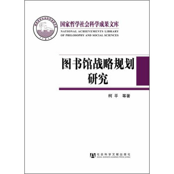 國傢哲學社會科學成果文庫：圖書館戰略規劃研究 pdf epub mobi 電子書 下載