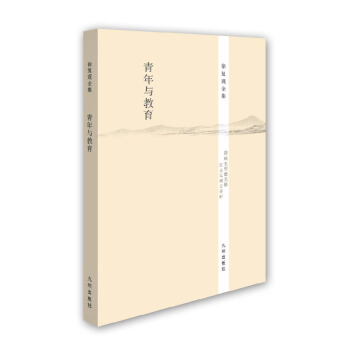 徐复观全集：青年与教育 pdf epub mobi 电子书 下载