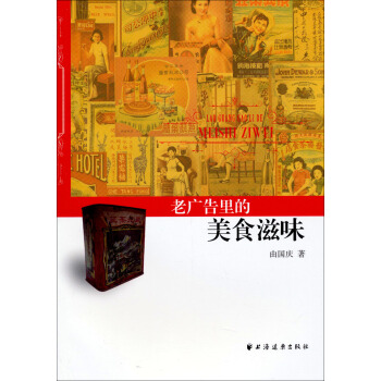 老廣告裏的美食滋味 pdf epub mobi 電子書 下載