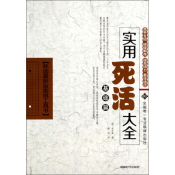 韓國最新版圍棋工具書：實用死活大全（基礎篇） pdf epub mobi 電子書 下載