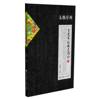 自然國學叢書第三輯·太極序列：自然界的聯係網絡 pdf epub mobi 電子書 下載