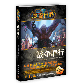 魔兽世界：战争罪行 pdf epub mobi 电子书 下载