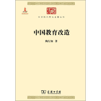 中华现代学术名著丛书：中国教育改造 pdf epub mobi 电子书 下载