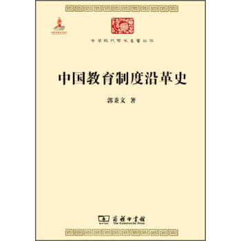 中华现代学术名著丛书：中国教育制度沿革史 pdf epub mobi 电子书 下载