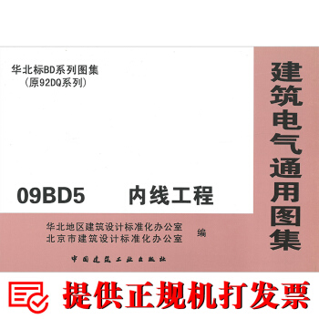 09BD5 内线工程 建筑电气通用图集 pdf epub mobi 电子书 下载