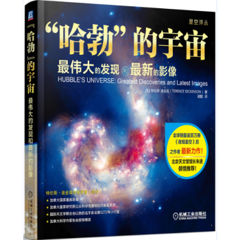 “哈勃”的宇宙:最偉大的發現和最新的影像