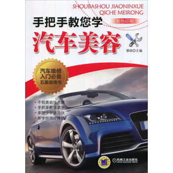 手把手教您學汽車美容