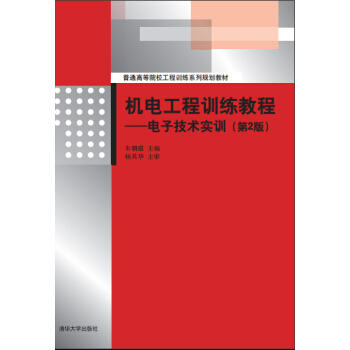 機電工程訓練教程：電子技術實訓（第2版）（配光盤） pdf epub mobi 電子書 下載