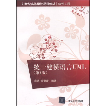 统一建模语言UML（第2版）/21世纪高等学校规划教材·软件工程 pdf epub mobi 电子书 下载