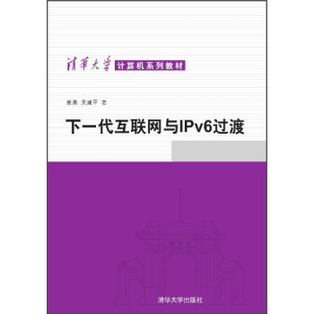 清华大学计算机系列教材：下一代互联网与IPv6过渡 pdf epub mobi 电子书 下载