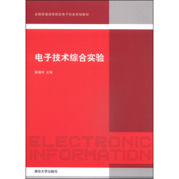 电子技术综合实验/全国普通高等院校电子信息规划教材 pdf epub mobi 电子书 下载