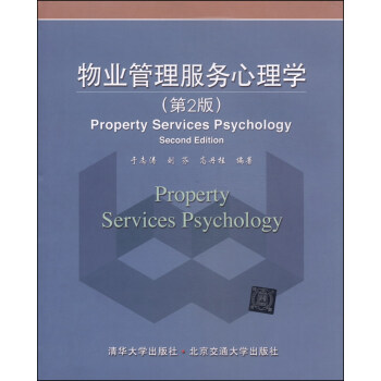 物業管理服務心理學（第2版） [Property Services Psychology(Second Edition)] pdf epub mobi 電子書 下載