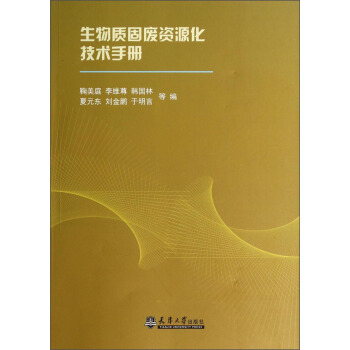生物質固廢資源化技術手冊 pdf epub mobi 電子書 下載
