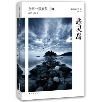 橫溝正史金田一探案集20：惡靈島 [悪霊島] pdf epub mobi 電子書 下載